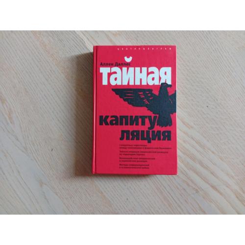 Аллен Даллес  Тайная капитуляция   Серія: 