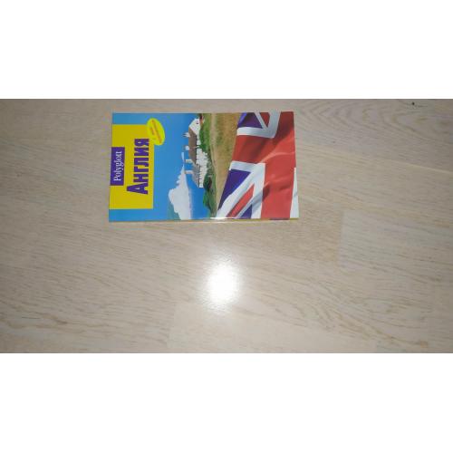 Англия. Путеводитель. С мини-разговорником. Серия: Polyglott.