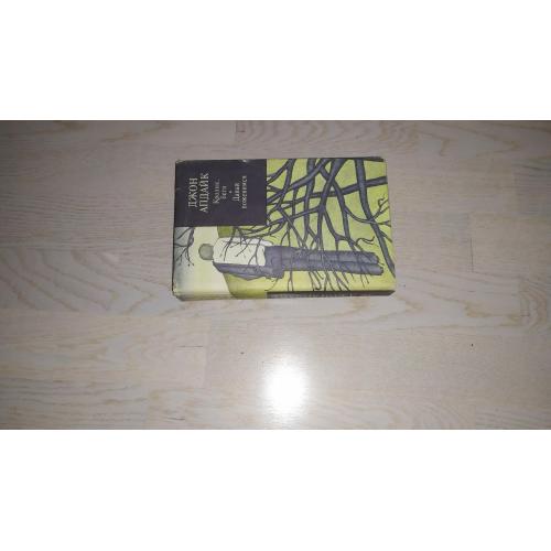 Апдайк Д. Кролик, беги. Давай поженимся. Серия: Зарубежный роман ХХ века