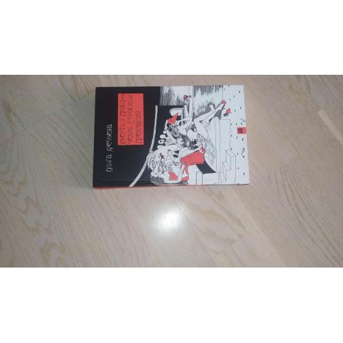 Арефьева О. Смерть и приключения Ефросиньи Прекрасной