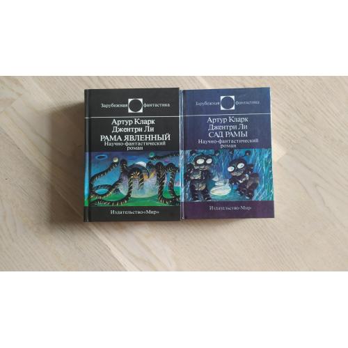 Артур Кларк , Джентри Ли Цикл: Рама - 2 книги Серия: Зарубежная фантастика Мир