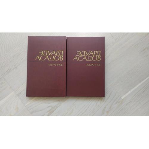 Асадов Эдуард  Избранное в 2-х томах.