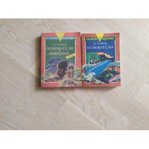 Азимов А. Цикл " Основание " ( Академия ) - 2 книги ПЕРВОЕ ИЗДАНИЕ . Серия: Антология фантастики