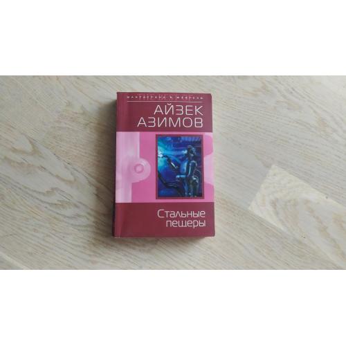 Азимов А. Стальные пещеры.  Серия: Фантастика &amp; Фэнтези: The Best of