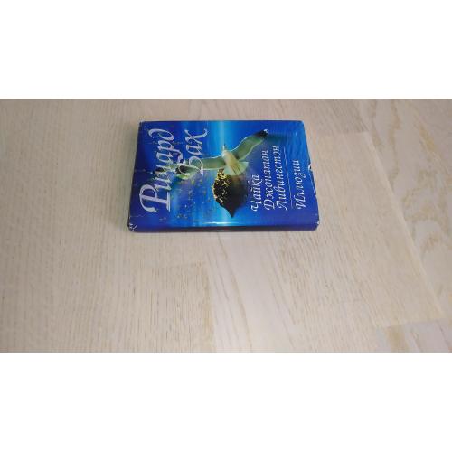 Бах Ричард.   Чайка Джонатан Ливингстон. Иллюзии