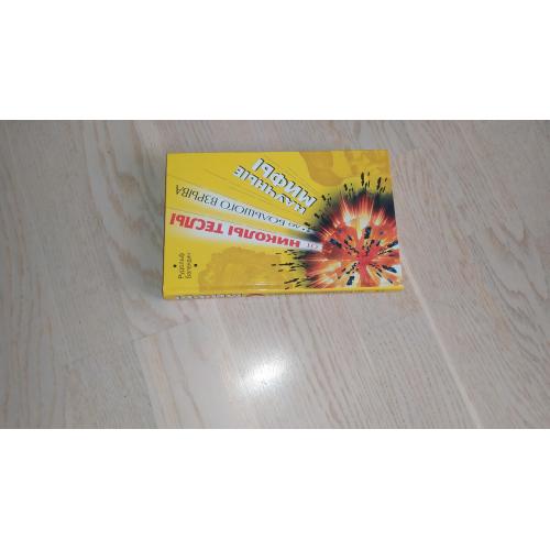 Баландин Р. От Николы Теслы до Большого взрыва : Научные мифы. Серия: Никола Тесла и магия науки