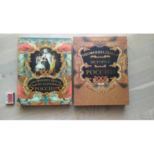  Балязин В.Н. Неофициальная история России .  ПОДАРОЧНОЕ ИЗДАНИЕ В ФУТЛЯРЕ