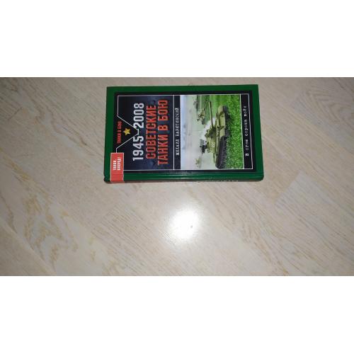Барятинский М. 1945-2008 : Советские танки в бою ( В огне сорока войн ). Серия:  Танки в бою