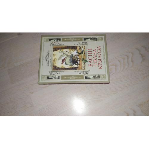 Басни Ивана Крылова . Серия; Подарочные издания . Классика в иллюстрациях