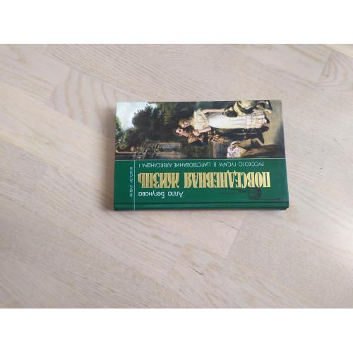 Бегунова А. Повседневная жизнь русского гусара в царствование Александра I. Серия Повседневная жизнь