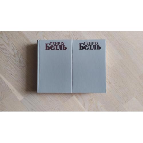 Белль Генріх Твори в 2 томах