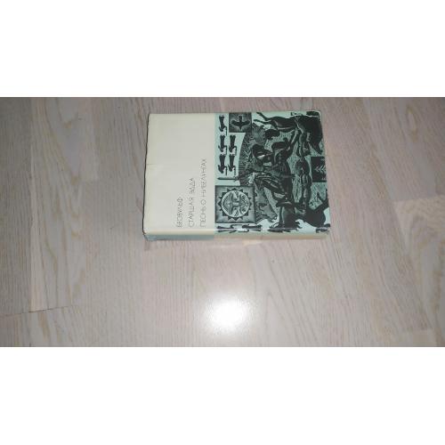 Беовульф . Старшая Эдда . Песнь о Нибелунгах . Серия: Библиотека всемирной литературы ( БВЛ )