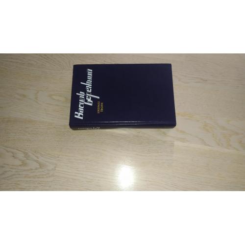 Бережний Василь    Вибрані твори . ( Фантастика )