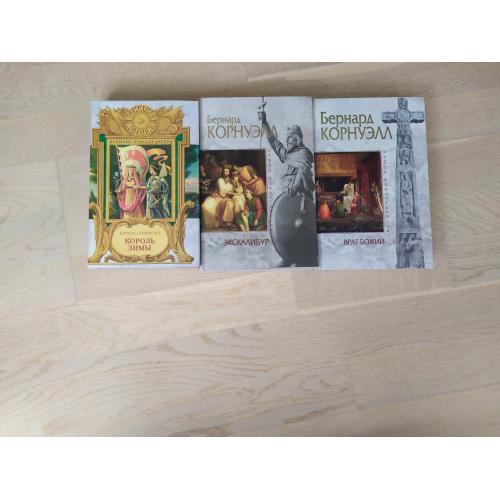Бернард Корнуэлл Цикл " Сага о короле Артуре " в 3 книгах Серия Исторический роман . Мрамор и Всемир