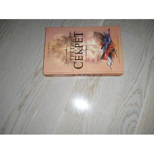  Берри Стив   Третий секрет  Серия: Книга - загадка , книга - бестселлер