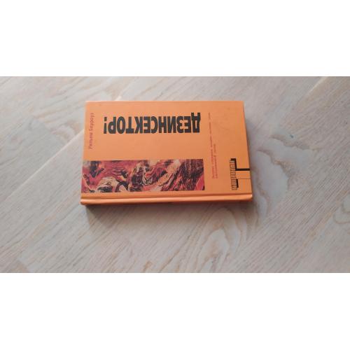 Берроуз Уильям  Дезинсектор !  Серия: Альтернатива