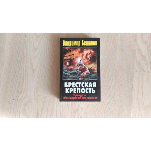 Бешанов В. Брестская крепость. Правда о бессмертном горнизоне. Серия Бестселлеры Марка Солонина