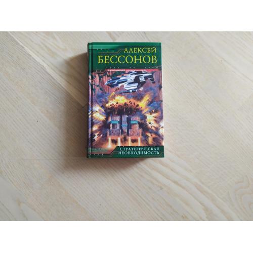 Бессонов А.И. Стратегическая необходимость . Серия: Экспансия