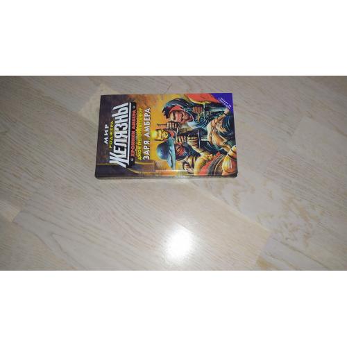 Бетанкур Д. . Миры Роджера Желязны.  Заря Амбера. Серия: Стальная Крыса