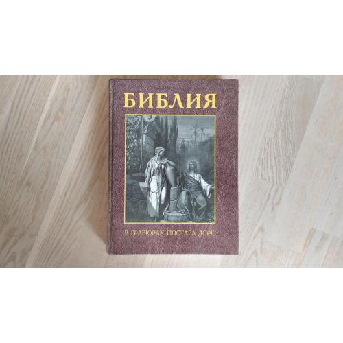 Библия в гравюрах Гюстава Доре. С библейскими текстами по синодальному переводу