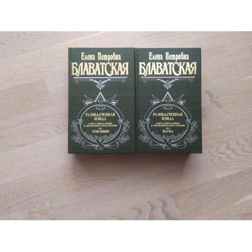Блаватская Е.П. Разоблаченная Изида. В 2-х томах. Серия Великие посвященные