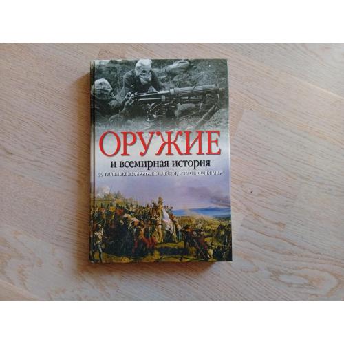Блек Джереми. Оружие и Всемирная история. 50 главньіх изобретений войньі, изменивших мир Серія: