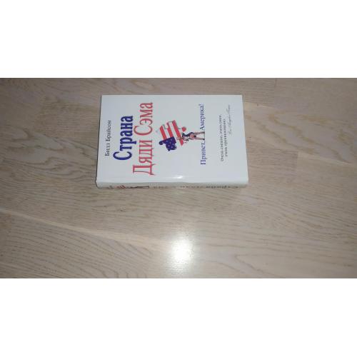 Брайсон Б. Страна Дяди Сэма. Привет, Америка !  Серия: Биографии великих стран