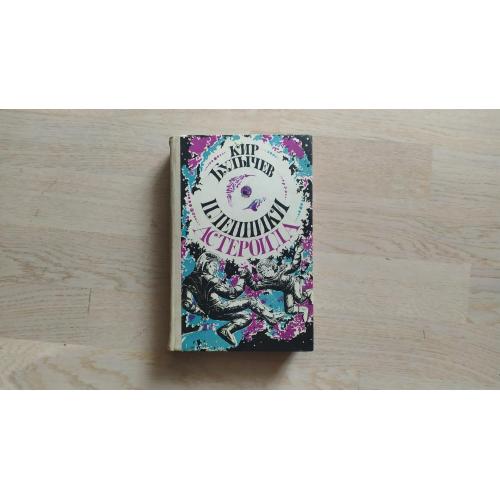 Булычев Кир   Пленники астероида