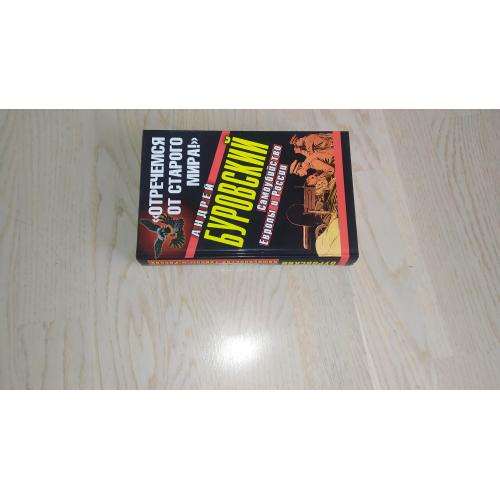 Буровский А. Отречемся от старого мира ! Самоубийство Европы и России. Серия: 100 лет в аду