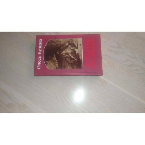   Бузина Олесь   Вурдалак Тарас Шевченко