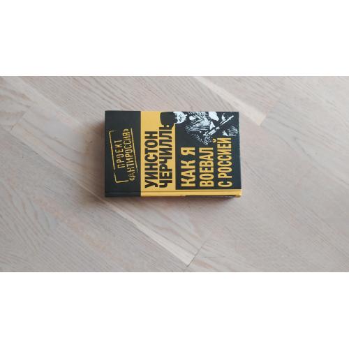 Черчилль Уинстон   Как я воевал с Россией