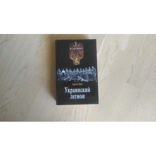 Чуев С. Украинский легион . Серия: На стороне Третьего Рейха
