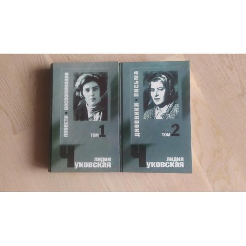 Чуковская Лидия. Сочинения в 2 ( двух ) томах