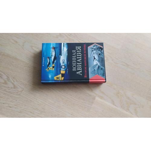 Чумаков Я. Военная авиация Второй мировой войны