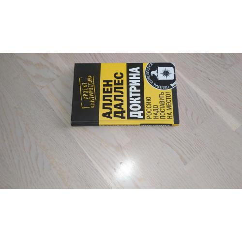 Даллес Аллен   Доктрина . Россию надо поставить на место ! 