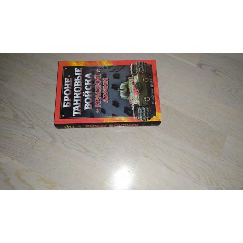 Дайнес В. Бронетанковые войска Красной Армии . Серия Военная энциклопедия Красной Армии