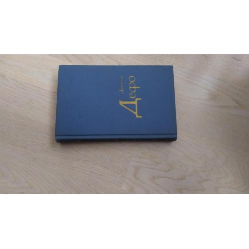 Дефо  Даниэль  Избранное  Серия: Библиотека зарубежной классики