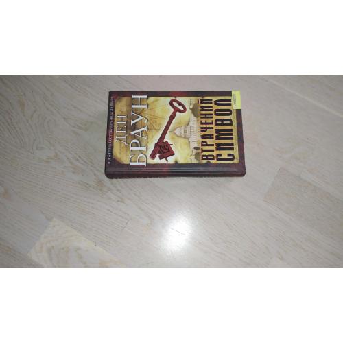 Ден Браун   Втрачений символ