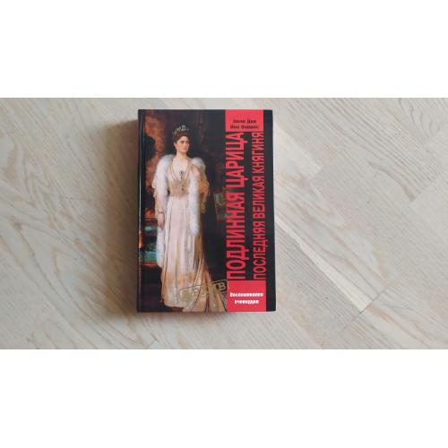 Ден Лили ; Воррес Йен Подлинная царица . Последняя великая княгиня Серия: Архив