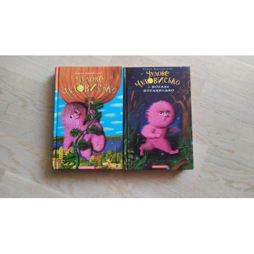 Дерманський Сашко  2 книги: Чудове чудовисько + Чудове чудовисько і Погане поганисько