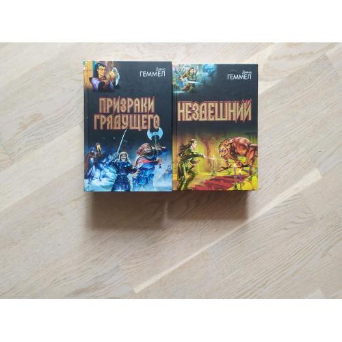 Дэвид Геммел  « Дренайского цикл » - 2 книги  Серия: под Дозоры