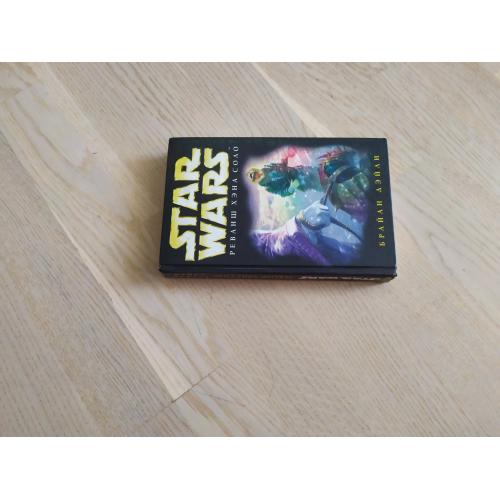 Дэйли Брайан   Реванш Хэна Соло  Серия: Star Wars   ( Звездные войны )
