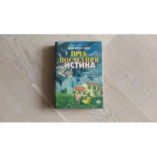 Дик Филип К. Предпоследняя истина. Игроки с Титана.  Духовное ружье