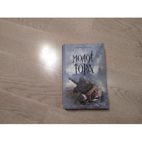 Дитрих Уильям   Молот Тора  Серия: Книга - загадка , книга - бестселлер