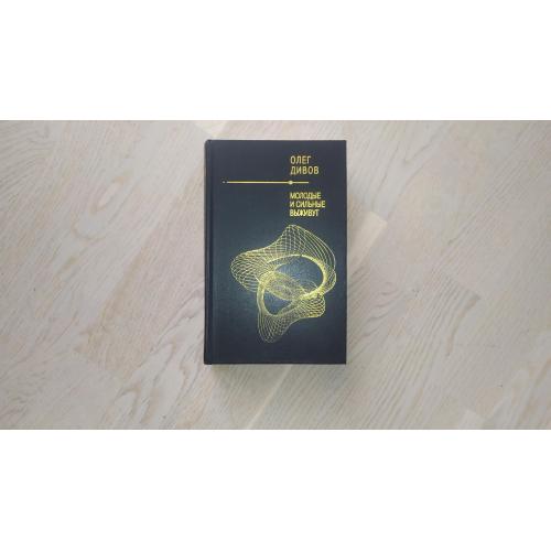 Дивов Олег Молодые и сильные выживут . Шедевры отечественной фантастики