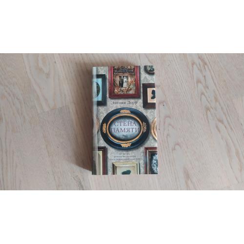 Дорр Энтони Стена памяти . Серия: Азбука-бестселлер