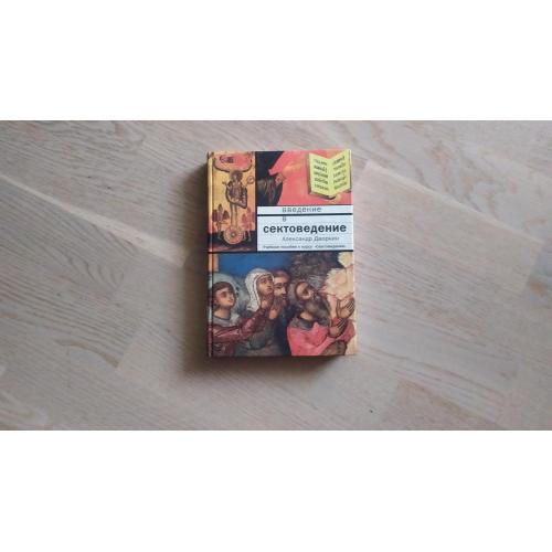 Дворкин А.  Введение в сектоведение  