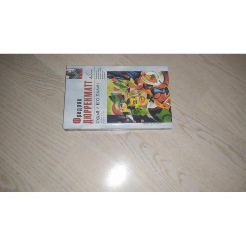 Дюрренматт Фридрих Судья и его палач. Подозрение. Авария. Правосудие. Лунное затмение Серия: Вершины