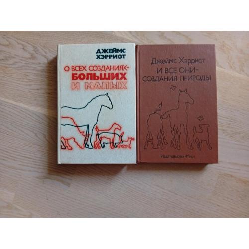 Джеймс Хэрриот Собрание в 2 книгах: О всех созданиях — больших и малых. И все они - создания природы