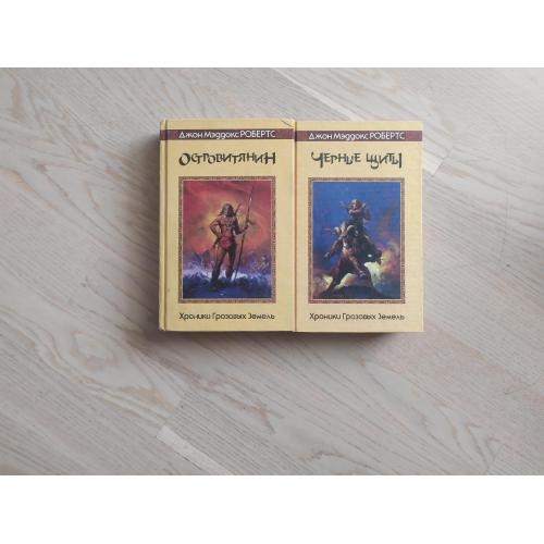 Джон Мэддокс Робертс Островитянин + Черные щиты Серия: Fantasy (возрожденная) Комплект из 2 книг